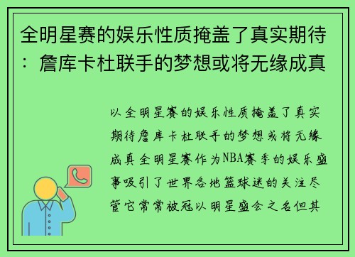 全明星赛的娱乐性质掩盖了真实期待：詹库卡杜联手的梦想或将无缘成真