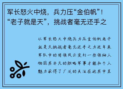 军长怒火中烧，兵力压“金伯帆”！“老子就是天”，挑战者毫无还手之力！
