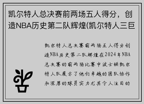 凯尔特人总决赛前两场五人得分，创造NBA历史第二队辉煌(凯尔特人三巨头几次进总决赛)