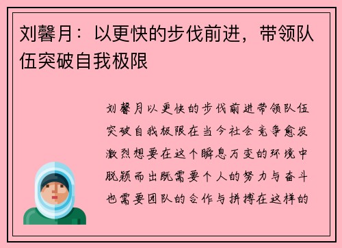 刘馨月：以更快的步伐前进，带领队伍突破自我极限