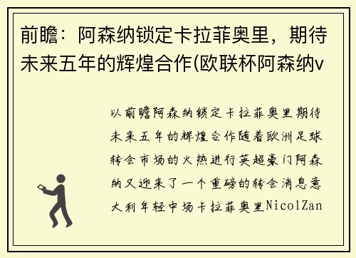 前瞻：阿森纳锁定卡拉菲奥里，期待未来五年的辉煌合作(欧联杯阿森纳vs本菲卡)