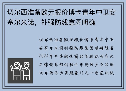 切尔西准备欧元报价博卡青年中卫安塞尔米诺，补强防线意图明确