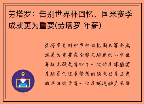 劳塔罗：告别世界杯回忆，国米赛季成就更为重要(劳塔罗 年薪)