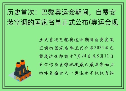 历史首次！巴黎奥运会期间，自费安装空调的国家名单正式公布(奥运会现场有空调吗)
