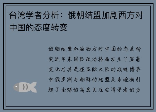 台湾学者分析：俄朝结盟加剧西方对中国的态度转变
