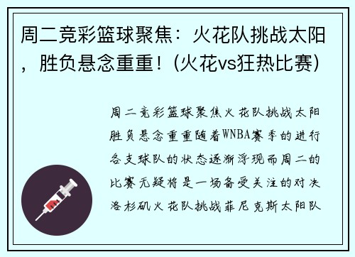 周二竞彩篮球聚焦：火花队挑战太阳，胜负悬念重重！(火花vs狂热比赛)