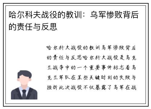 哈尔科夫战役的教训：乌军惨败背后的责任与反思