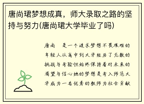 唐尚珺梦想成真，师大录取之路的坚持与努力(唐尚珺大学毕业了吗)