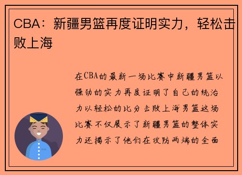 CBA：新疆男篮再度证明实力，轻松击败上海