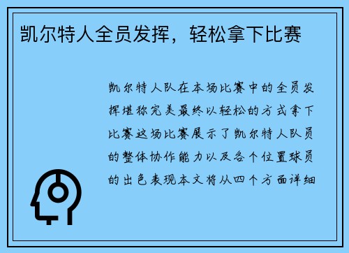 凯尔特人全员发挥，轻松拿下比赛