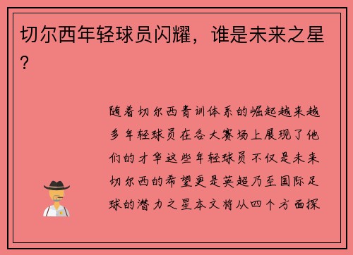 切尔西年轻球员闪耀，谁是未来之星？