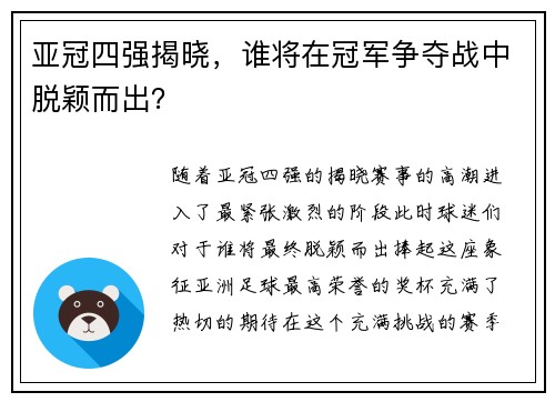 亚冠四强揭晓，谁将在冠军争夺战中脱颖而出？