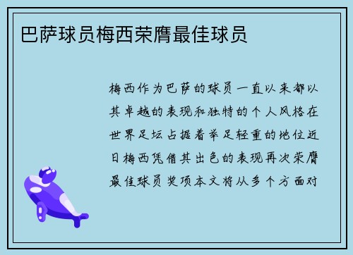 巴萨球员梅西荣膺最佳球员