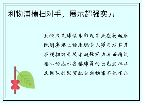 利物浦横扫对手，展示超强实力
