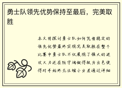 勇士队领先优势保持至最后，完美取胜