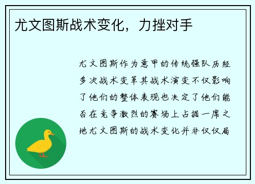 尤文图斯战术变化，力挫对手