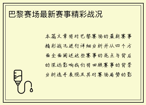 巴黎赛场最新赛事精彩战况