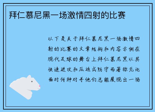 拜仁慕尼黑一场激情四射的比赛