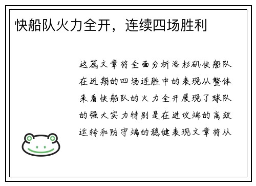 快船队火力全开，连续四场胜利