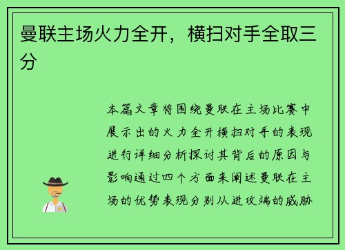 曼联主场火力全开，横扫对手全取三分