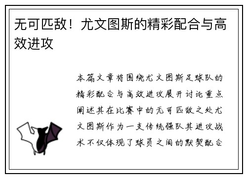 无可匹敌！尤文图斯的精彩配合与高效进攻