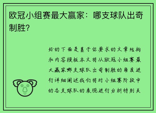 欧冠小组赛最大赢家：哪支球队出奇制胜？
