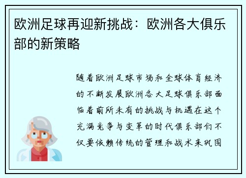 欧洲足球再迎新挑战：欧洲各大俱乐部的新策略