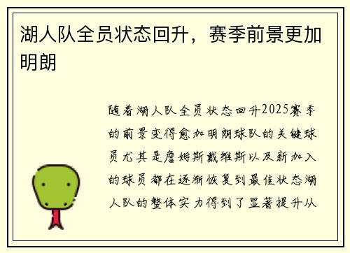湖人队全员状态回升，赛季前景更加明朗