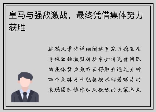 皇马与强敌激战，最终凭借集体努力获胜