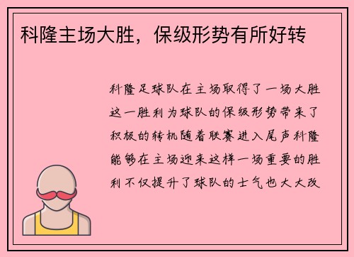 科隆主场大胜，保级形势有所好转