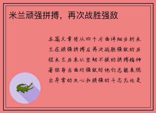 米兰顽强拼搏，再次战胜强敌