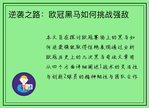 逆袭之路：欧冠黑马如何挑战强敌