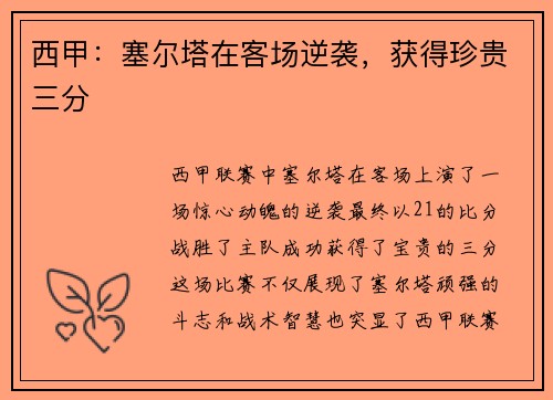 西甲：塞尔塔在客场逆袭，获得珍贵三分