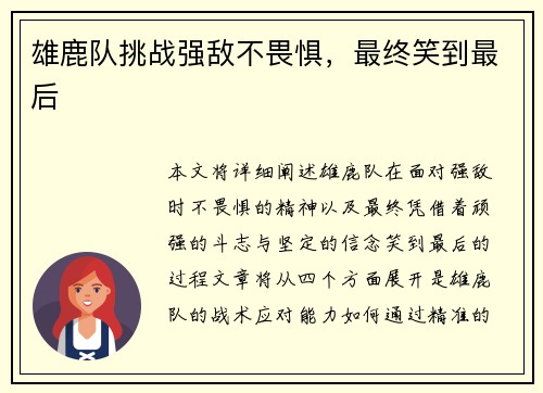 雄鹿队挑战强敌不畏惧，最终笑到最后