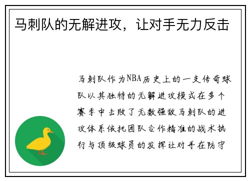 马刺队的无解进攻，让对手无力反击