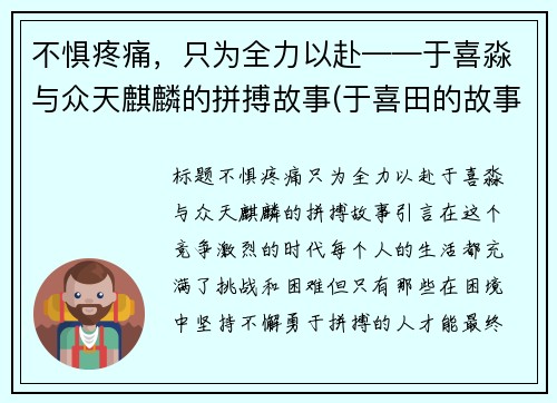 不惧疼痛，只为全力以赴——于喜淼与众天麒麟的拼搏故事(于喜田的故事)