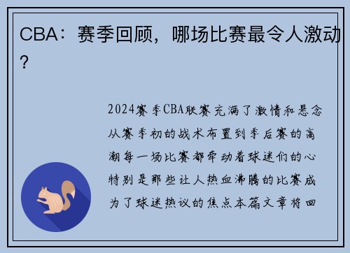CBA：赛季回顾，哪场比赛最令人激动？