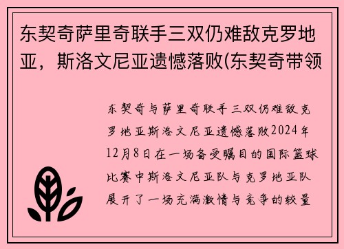 东契奇萨里奇联手三双仍难敌克罗地亚，斯洛文尼亚遗憾落败(东契奇带领斯洛文尼亚)