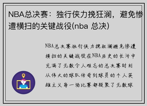 NBA总决赛：独行侠力挽狂澜，避免惨遭横扫的关键战役(nba 总决)