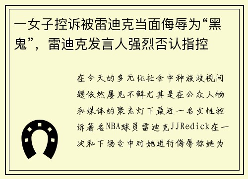 一女子控诉被雷迪克当面侮辱为“黑鬼”，雷迪克发言人强烈否认指控