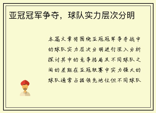 亚冠冠军争夺，球队实力层次分明
