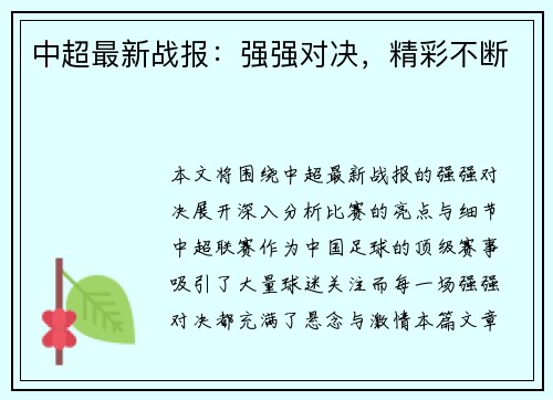 中超最新战报：强强对决，精彩不断