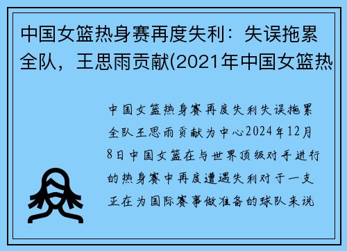 中国女篮热身赛再度失利：失误拖累全队，王思雨贡献(2021年中国女篮热身赛)