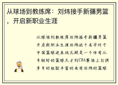 从球场到教练席：刘炜接手新疆男篮，开启新职业生涯