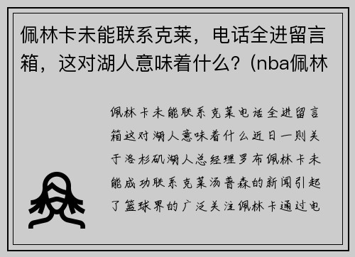 佩林卡未能联系克莱，电话全进留言箱，这对湖人意味着什么？(nba佩林卡)