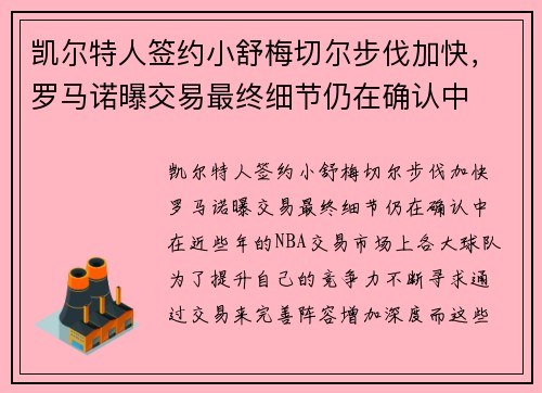 凯尔特人签约小舒梅切尔步伐加快，罗马诺曝交易最终细节仍在确认中