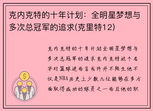 克内克特的十年计划：全明星梦想与多次总冠军的追求(克里特12)