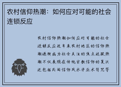 农村信仰热潮：如何应对可能的社会连锁反应