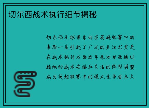 切尔西战术执行细节揭秘