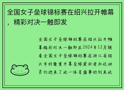 全国女子垒球锦标赛在绍兴拉开帷幕，精彩对决一触即发
